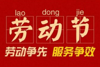 五一国际劳动节放假通知
