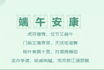 端午节放假通知！